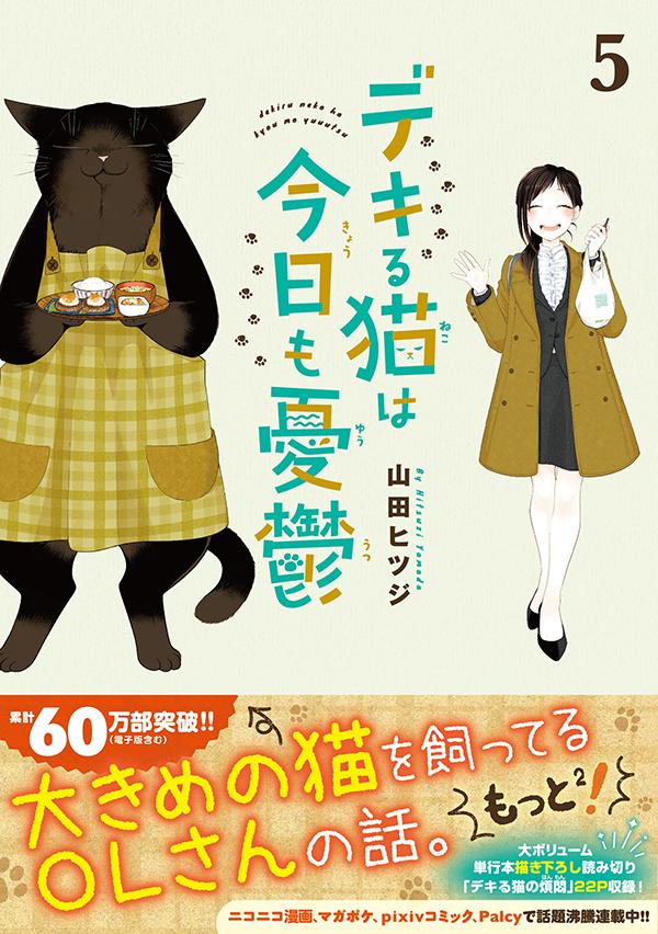 楽天ブックス デキる猫は今日も憂鬱 5 山田 ヒツジ 本 楽天ブックス デキる猫は今日も憂鬱 5 山田 ヒツジ 本
